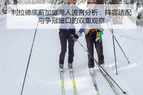 li-la-de-di-xin-jia-meng-hu-ren-liu-yan-fen-xi-zhen-rong-shi-pei-yu-zheng-guan-chuang-kou-de-shuang-chong-guan-cha-2-517.jpg